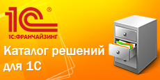 Каталог решений для 1С:Предприятия 8
